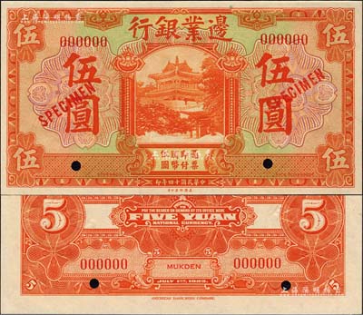 民国十四年（1925年）边业银行美钞版桔色伍圆样本券，红色号码，背面上下共印有3个红字“MUKDEN”（奉天）英文地名；森本勇先生藏品，全新