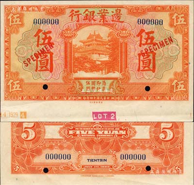 民国十四年（1925年）边业银行美钞版桔色伍圆样本券，蓝色号码，背面上下共印有3个蓝字“TIENTSIN”（天津）英文地名；森本勇先生藏品，九五成新