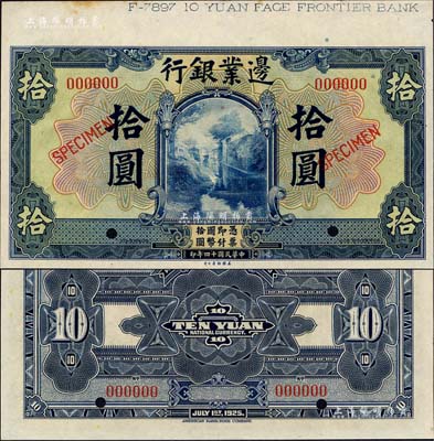 民国十四年（1925年）边业银行美钞版蓝色拾圆样本券，上端带有版铭；森本勇先生藏品，九八成新