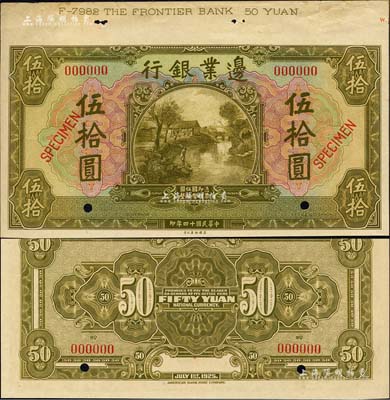 民国十四年（1925年）边业银行美钞版橄绿色伍拾圆样本券，上端带有版铭；森本勇先生藏品，白边处有小裂口，未折九成新