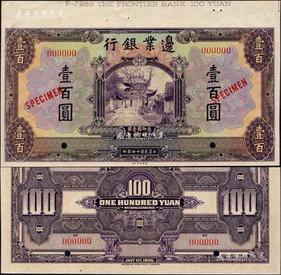 民国十四年（1925年）边业银行美钞版紫色壹百圆样本券，上端带有版铭；森本勇先生藏品，九八成新