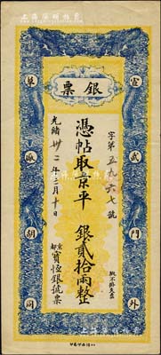 光绪卅二年（1906年）京都宝恒银号·...