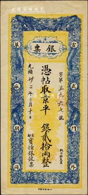 光绪卅二年（1906年）京都宝恒银号·银票·京平银贰拾两，址设宣武门外草厂胡同，上印双龙戏珠图；森本勇先生藏品，少见，九成新