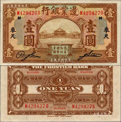 民国十四年（1925年）边业银行美钞版棕色壹圆，奉天地名；森本勇先生藏品，上佳品相，九八成新