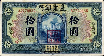 民国十四年（1925年）边业银行美钞版蓝色拾圆，左右竖印“哈尔滨”地名，盖“监理官印”；森本勇先生藏品，八成新