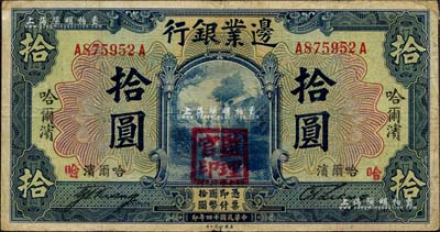 民国十四年（1925年）边业银行美钞版蓝色拾圆，票面竖、横印有四个“哈尔滨”地名，盖“监理官印”，背面印有三个哈尔滨英文地名，且加印“S.S.”字样；森本勇先生藏品，七五成新
