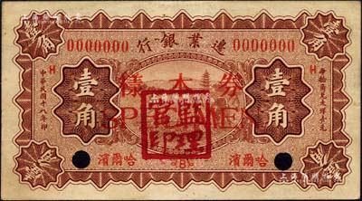 民国十八年（1929年）边业银行壹角样本券，正背共2枚，哈尔滨地名，盖有“监理官印”；森本勇先生藏品，九成新