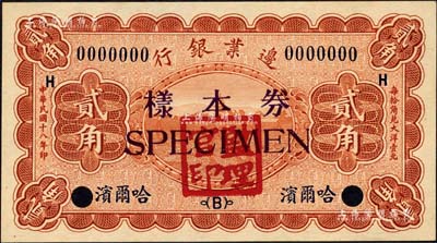 民国十八年（1929年）边业银行贰角样本券，正背共2枚，哈尔滨地名，盖有“监理官印”；森本勇先生藏品，九八成新