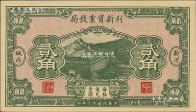 民国二十年（1931年）利新实业钱局贰角，新河地名，财政部印刷局印制，上印长城图；森本勇先生藏品，全新