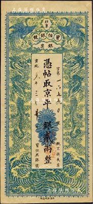 宣统元年（1909年）北京宝恒银号银票·京平银贰两，上印双凤双龙图；该号又名“宝恒兴银号”，乃京师著名之银钱业，亦发行有横式银元票；森本勇先生藏品，八五成新