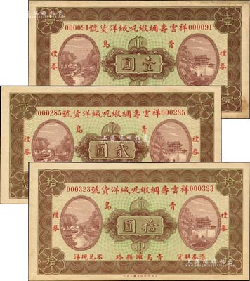 （青岛）祥云寿绸缎呢绒洋货号礼券壹圆、贰圆、拾圆共3种不同，上印紫禁城和玉带桥，背印烟台山灯塔；森本勇先生藏品，八至九成新