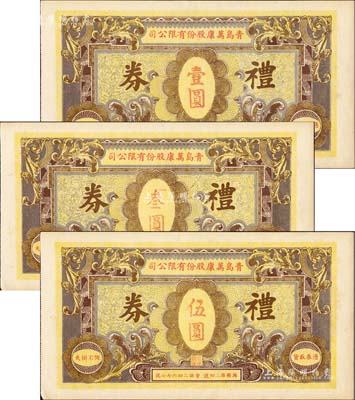 民国时期·青岛万康股份有限公司礼券壹圆、叁圆、伍圆共3种不同，该公司经营参燕银耳、海味杂货；森本勇先生藏品，九五成新