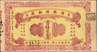民国37年（1948年）青岛·顺兴楼饭庄礼券国币伍佰万圆，该饭庄乃青岛最著名之酒楼，曾留下诸多文人雅士之逸闻；森本勇先生藏品，八成新