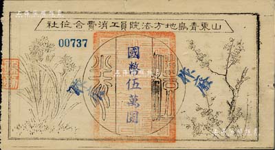 民国时期·山东青岛地方法院员工消费合作社礼券国币伍万圆，油印版，上印梅兰图；森本勇先生藏品，八成新