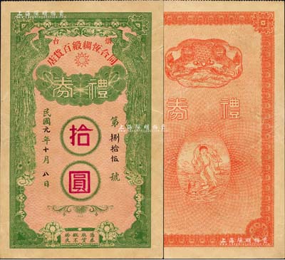 民国元年（1912年）烟台·同合恒绸缎百货庄礼券拾圆，上印双凤图，背印双狮及刘海戏金蟾图；森本勇先生藏品，八五成新