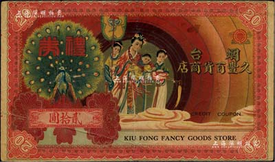 民国年（烟台）久丰百货商店礼券贰拾圆，上印孔雀开屏、送子娘娘图；森本勇先生藏品，八成新