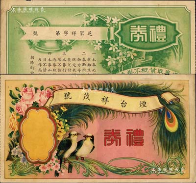 民国时期·烟台祥茂号礼券，未填用，图案美观；森本勇先生藏品，八五成新