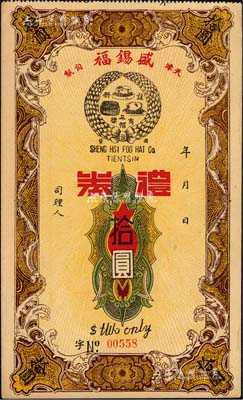 民国时期（天津）盛锡福礼券拾圆，上印三帽商标，此乃迄今仍存的中华老字号；森本勇先生藏品，九五成新