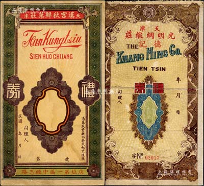 民国天津老字号礼券2种，详分：汉宫秋鲜菓庄礼券、光明绸缎庄（德记）礼券，均未填用；森本勇先生藏品，七至八五成新