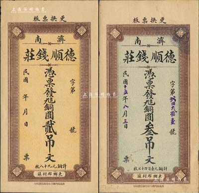 （济南）德顺钱庄无年份版九八铜圆贰吊文、1926年九八铜圆叁吊文共2枚不同，均背印济南大明湖北极庙风景；森本勇先生藏品，九至九五成新