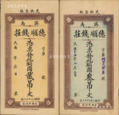 （济南）德顺钱庄无年份版九八铜圆贰吊文、1926年九八铜圆叁吊文共2枚不同，均背印济南大明湖北极庙风景；森本勇先生藏品，九至九五成新