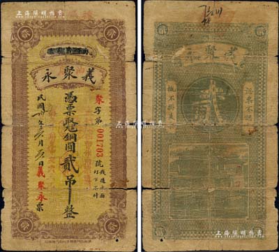 民国卅年（1941年）义聚永（油店）铜圆贰吊，商河县棘城镇民间钞票，上盖“本号钱票暂作角票通用，每五十角兑中交票五元”红字；森本勇先生藏品，少见，有裂痕，近六成新