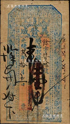 光绪廿贰年（1896年）义发成·凭帖取钱壹吊，长春哈哩海城（今属农安县）钱庄钞票，上印古人物及北宋苏轼《前赤壁赋》古文；森本勇先生藏品，源于香港前辈名家卢志用先生之旧藏，少见，七五成新