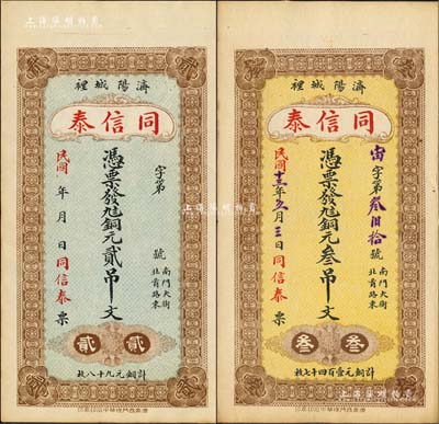 （济阳）同信泰铜元贰吊文、1924年铜元叁吊文共2枚不同，森本勇先生藏品，九五成新