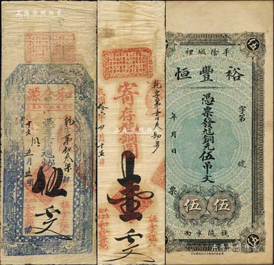 平阴县钱票3种，详分：裕丰恒九八铜元伍吊文、和合源1927年铜圆壹千文、铜元钱伍千文，该县钱票存世稀见；森本勇先生藏品，七至八五成新