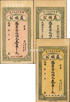 （章邱）益顺公铜元壹吊文、1925年贰吊文、叁吊文共3枚不同，均背印济南大明湖北极庙；森本勇先生藏品，九至九五成新