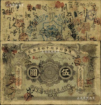 光绪二十九年（1903年）天津针市街中裕...