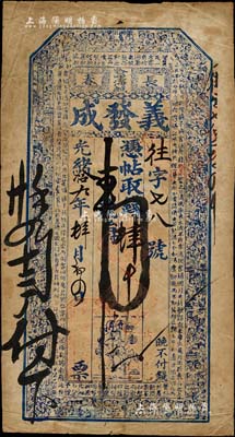 光绪拾九年（1893年）义发成·凭帖取钱肆吊，长春哈哩海城（今属农安县）钱庄钞票，上印古人物及北宋苏轼《前赤壁赋》古文；森本勇先生藏品，源于香港前辈名家卢志用先生之旧藏，少见，八成新