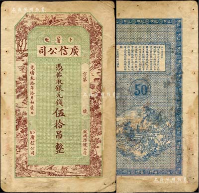 光绪叁拾年（1904年）江省·广信公司...