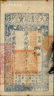 咸丰捌年（1858年）大清宝钞壹千文，阳字号，加盖“此钞准商民交纳江苏地丁关税盐课一切正杂钱粮”字样，左边盖有“江南河道总督关防”官印；森本勇先生藏品，边有小贴痕，八五成新