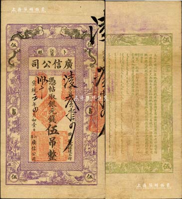 宣统元年（1909年）江省·广信公司银元钱伍吊，乃黑龙江巡抚周树模任内所发行；森本勇先生藏品，罕见，八成新