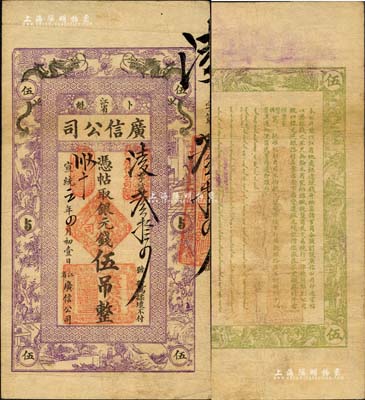 宣统元年（1909年）江省·广信公司银元钱伍吊，乃黑龙江巡抚周树模任内所发行；森本勇先生藏品，罕见，八成新