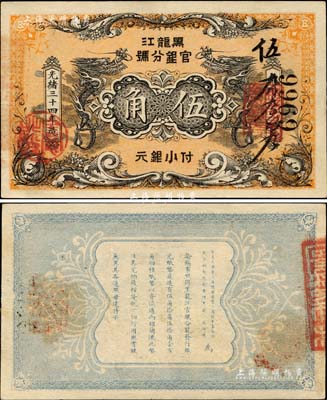 光绪三十四年（1908年）黑龙江官银分号·小银元伍角，背印东三省总督徐世昌、黑龙江巡抚周树模之告示，诚属清代钞票之一大珍品；森本勇先生藏品，源于香港前辈名家卢志用先生之旧藏，八五成新