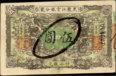 光绪卅四年（1908年）黑龙江官银分号小...