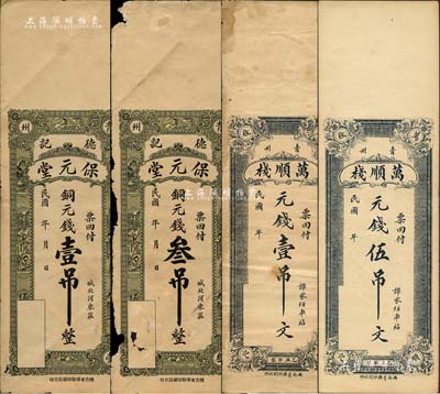 青州钱票4种，详分：保元堂（德记）铜元钱壹吊、叁吊，万顺栈1925年元钱壹吊文、伍吊文；森本勇先生藏品，其中2枚有破损，七至九成新