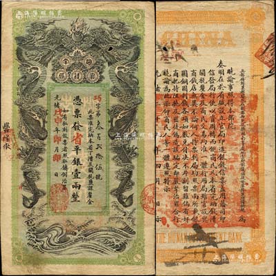 光绪戊申年（1908年）湖南官钱局省平银壹两，巧字号，上盖“常德官钱局章”；森本勇先生藏品，图文清晰，近八成新