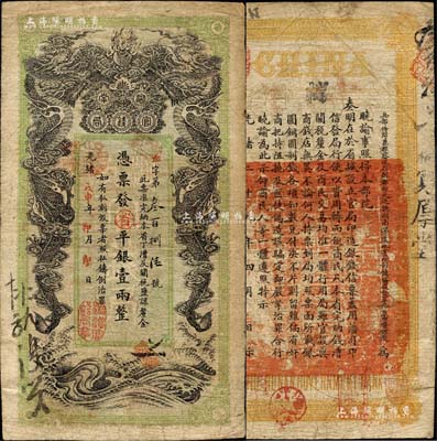 光绪戊申年（1908年）湖南官钱局省平银壹两，巧字号，上盖“湘潭官钱局章”；森本勇先生藏品，品相尚佳，七五成新