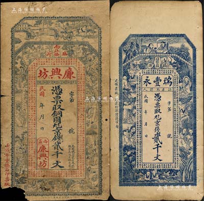 临沂县钱票2种，详分：廉兴坊1922年京钱贰千文，上印水浒传人物等及唐代韩愈《原道》古文；瑞丰永京钱贰千文，上印和合二仙、十八罗汉图和蜀汉诸葛亮《前出师表》古文；森本勇先生藏品，六至七五成新
