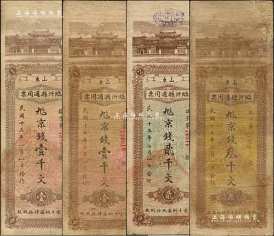 民国十五年（1926年）山东临沂县通用票共4种，详分：1月1日版壹千文、6月1日版壹千文、7月1日版贰千文、6月1日版叁千文，均上印杭州西湖“日月光华”牌坊，背印湖心亭；森本勇先生藏品，七至八成新