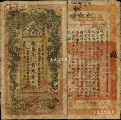 光绪丙午年（1906年）湖南官钱局制钱壹串文，兄字号，上盖“常德官钱局章”和“兑当十紫铜圆百枚”戳记；森本勇先生藏品，自然七成新