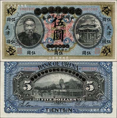 宣统元年改民国元年（1912年）大清银行兑换券改中国银行兑换券李鸿章像伍圆，正票改作样本券，天津地名，吴鼎昌·谈荔孙签名，诚属中国银行纸币之顶级大珍品；森本勇先生藏品，早年得自台北陈吉茂先生处，九成新