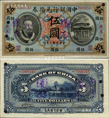 民国二年（1913年）中国银行兑换券黄帝像伍圆，正票改作样本，广东地名，汤睿·严鸥客签名；森本勇先生藏品，源于香港前辈名家卢志用先生之旧藏，珍罕，九五成新