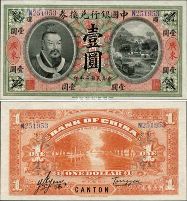 民国二年（1913年）中国银行兑换券黄帝像壹圆，正票改作样本，广东地名，加印“琼”字小地名，汤睿·严鸥客签名；“琼”字，即代表琼州，此券可谓是最早发行于海南省的纸币，亦属首度公诸于世；森本勇先生藏品，源于香港前辈名家卢志用先生之旧藏，迄今为之仅见，或属海内孤品，九八成新