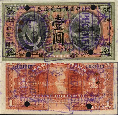 民国二年（1913年）中国银行兑换券黄帝像壹圆，正票改作样本，山东地名，宋汉章·王祖训签名，此种样本券迄今为之首见；森本勇先生藏品，源于香港前辈名家卢志用先生之旧藏，九至九五成新