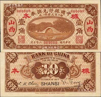 民国六年（1917年）中国银行兑换券棕色壹角样本券，正背共2枚，山西地名，冯耿光·程良楷签名；森本勇先生藏品，源于香港前辈名家卢志用先生之旧藏，珍罕，九八成新