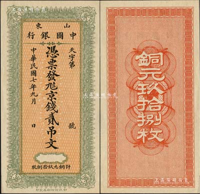 民国七年九月（1918年）山东中国银行·凭票发九八京钱贰吊文（计铜元玖拾捌枚），财政部印刷局印制；森本勇先生藏品，源于日本前辈名家片冈裕（汤岛）之旧藏，珍罕，九八成新